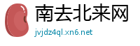 南去北来网
